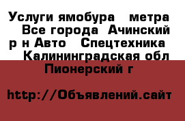 Услуги ямобура 3 метра  - Все города, Ачинский р-н Авто » Спецтехника   . Калининградская обл.,Пионерский г.